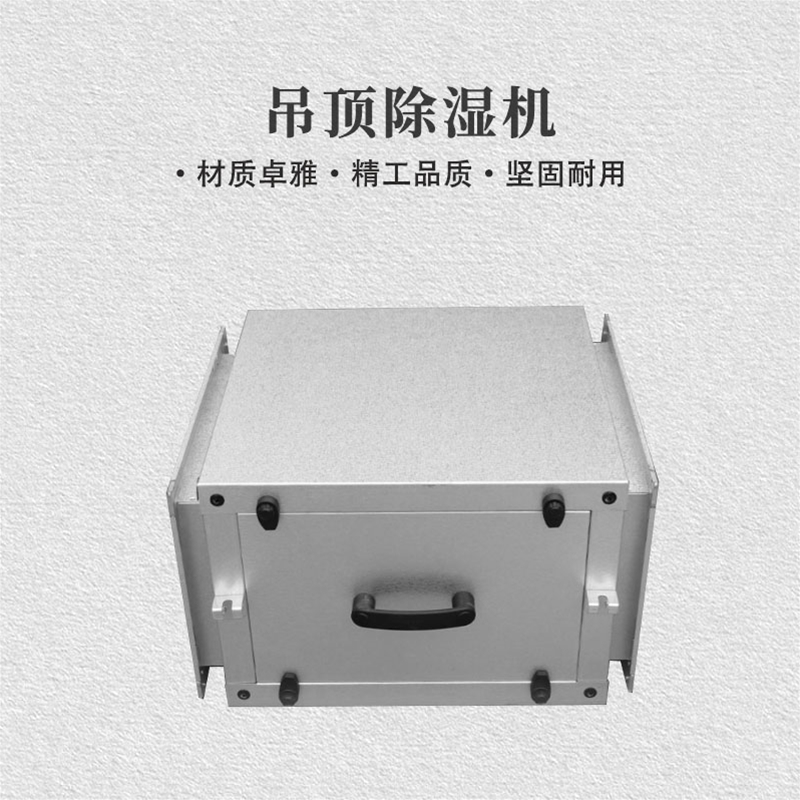 吊顶除湿机