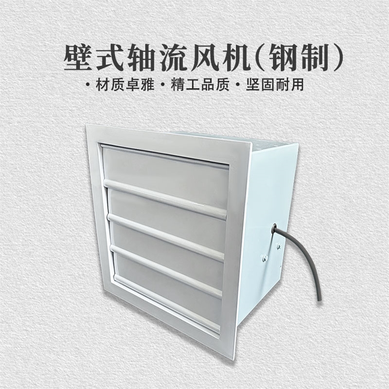 壁式轴流风机（钢制）
