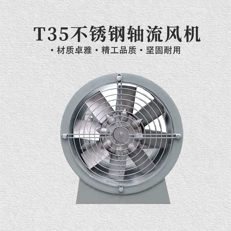 T35不锈钢轴流风机