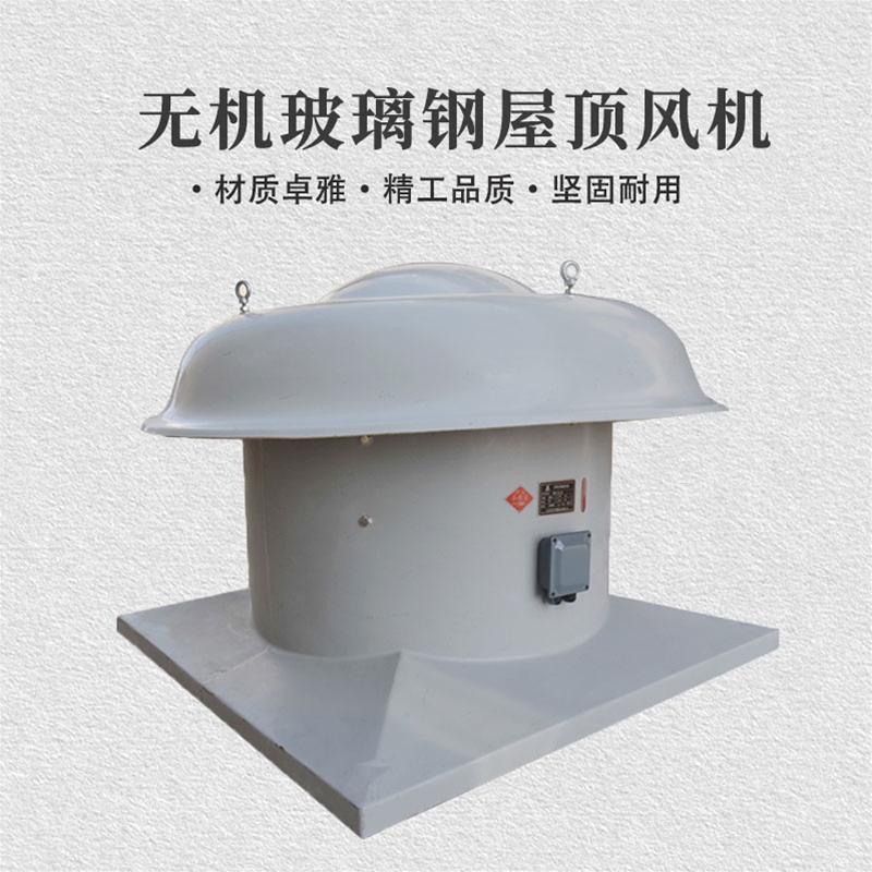 无机玻璃钢屋顶风机