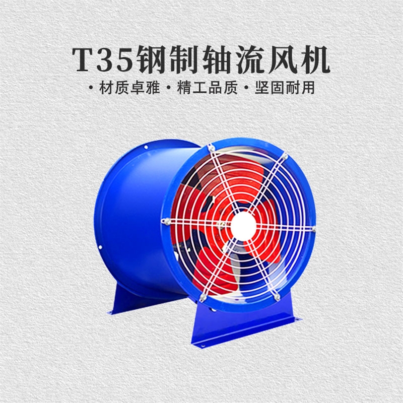 T35钢制轴流风机