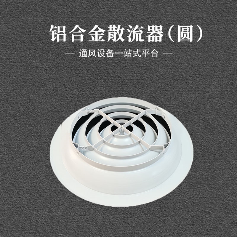 铝合金圆形疏流器