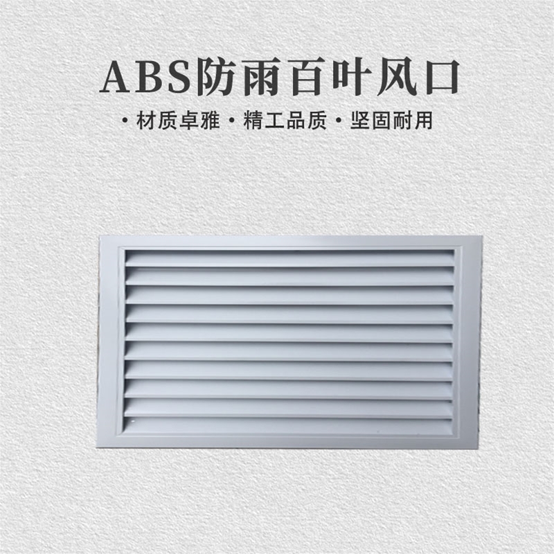 ABS防雨百叶风口