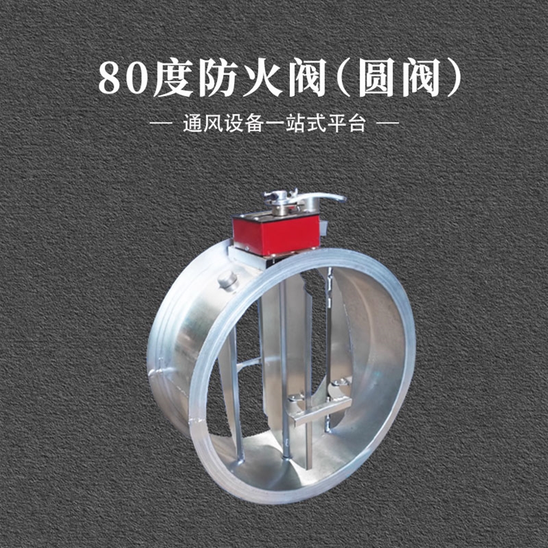 280度圆形排烟防火阀