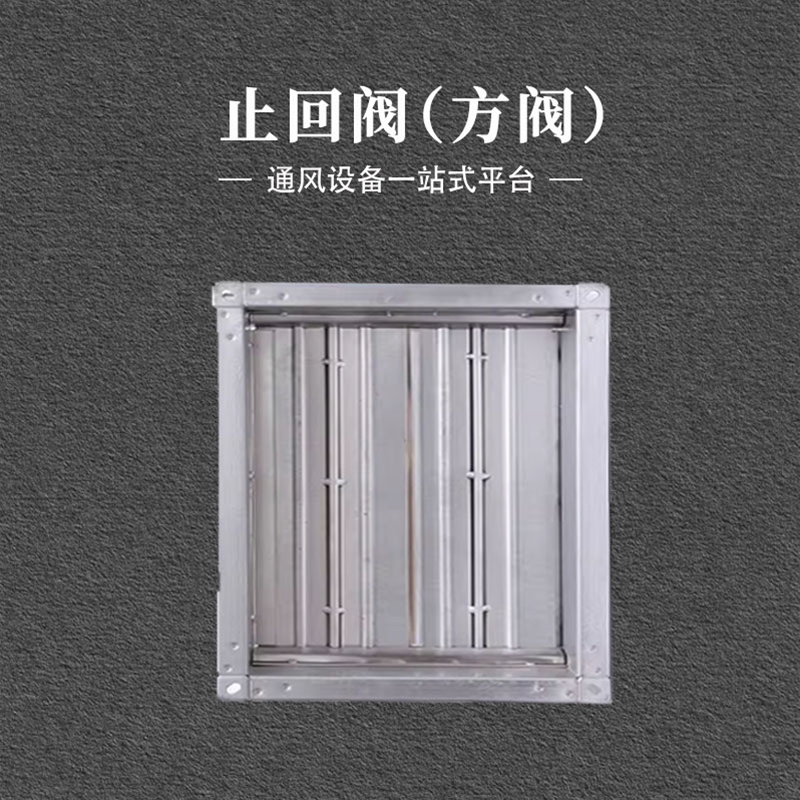 方形止回阀