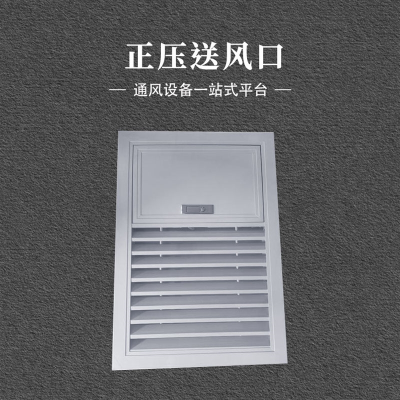 正压送风口