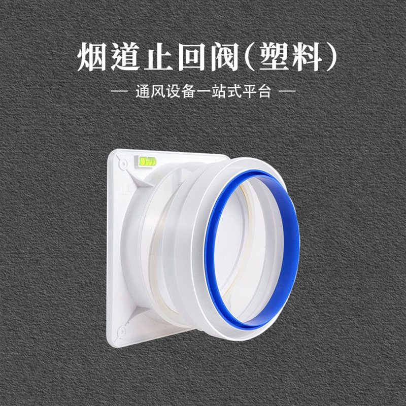 烟道止回阀（塑料）