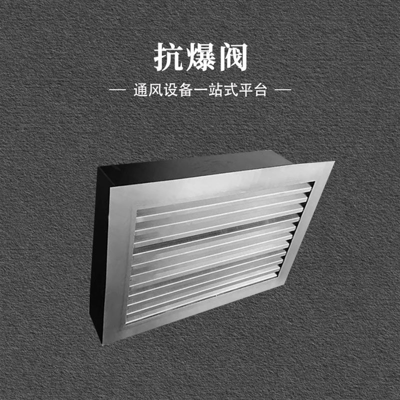 抗爆阀