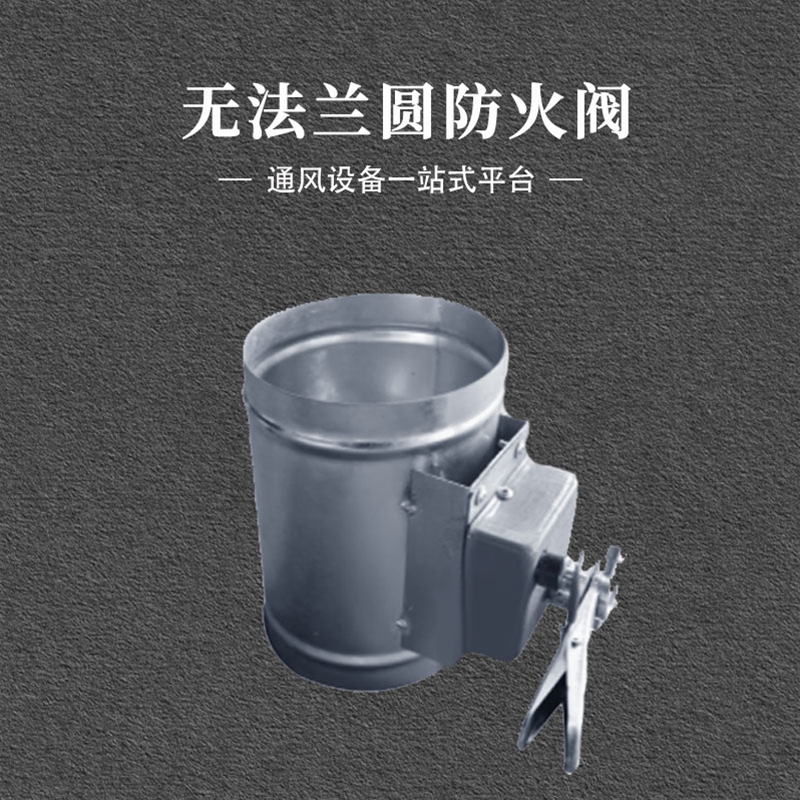 无法兰圆防火阀