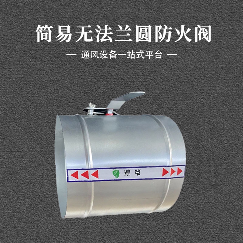 简易无法兰圆防火阀