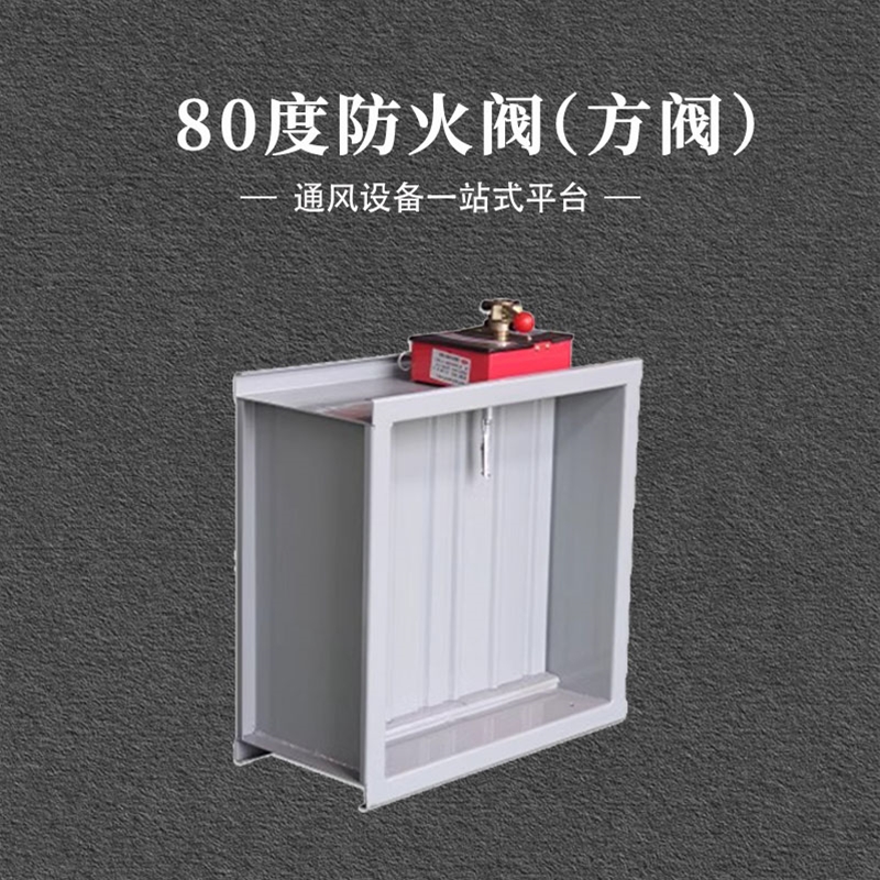 280度方形防火阀