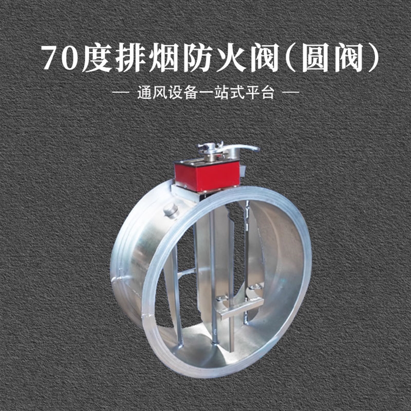 70度圆形排烟防火阀